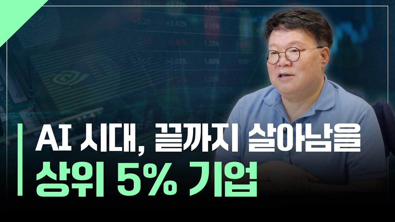 상위 5% 기업만 살아남는 AI 시대, 투자 기회는 어디? | 서재형의 투자교실