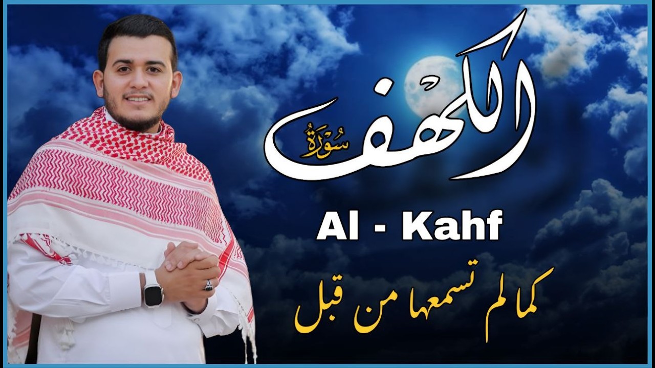 سورة الكهف كاملة تلاوة هادئة تريح الاعصاب وهادئة النفس ❤ القارئ علاء عقل سورة الكهف كاملة