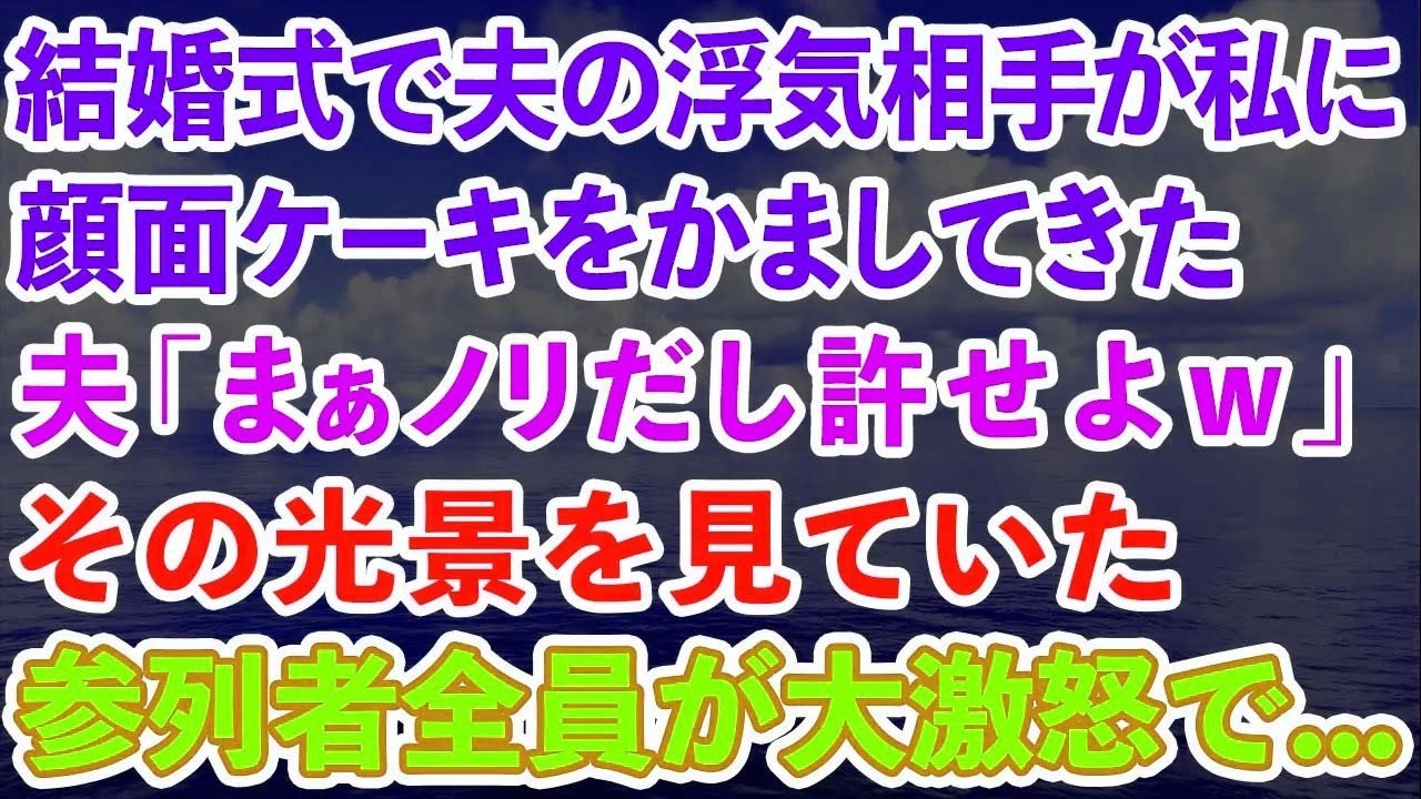 【スカッとする話】結婚式で夫の浮気相手が私に顔面ケーキをかましてきた。夫「まぁノリだから許せよw」その光景を見ていた親族・スタッフ一同がブチギレて…【感動する話】