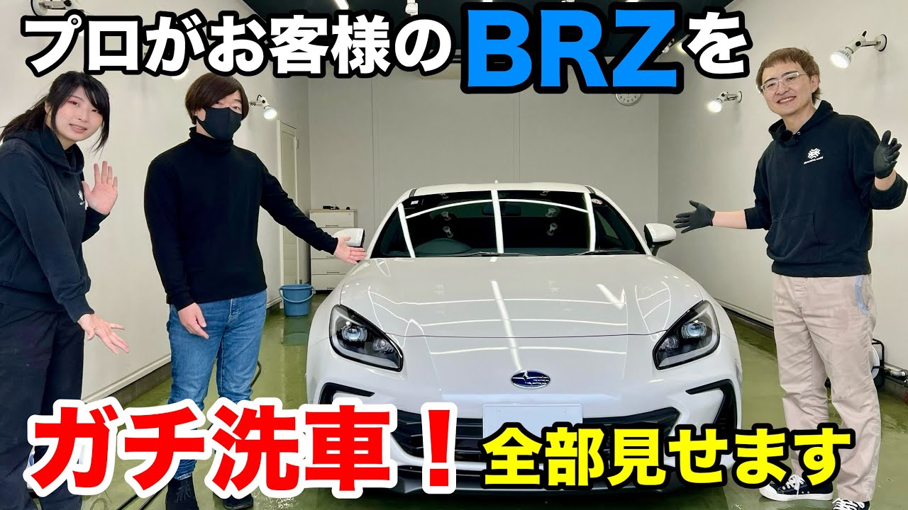 【目から鱗】プロがお客様のBRZをガチ洗車！新車のような美しさ その秘密は、一般常識と全部逆【BRZ】