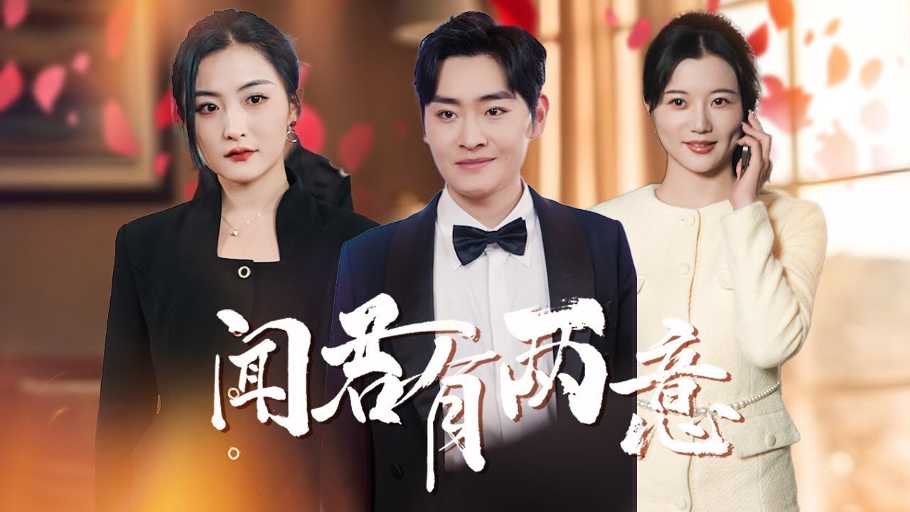 【闻君有两意】她參加雙胞胎妹妹婚禮，卻被她的婆婆以為出軌百般折磨，妹妹終於看透一家人真面目，徹底清醒！#短剧 #短剧推荐 #家庭剧