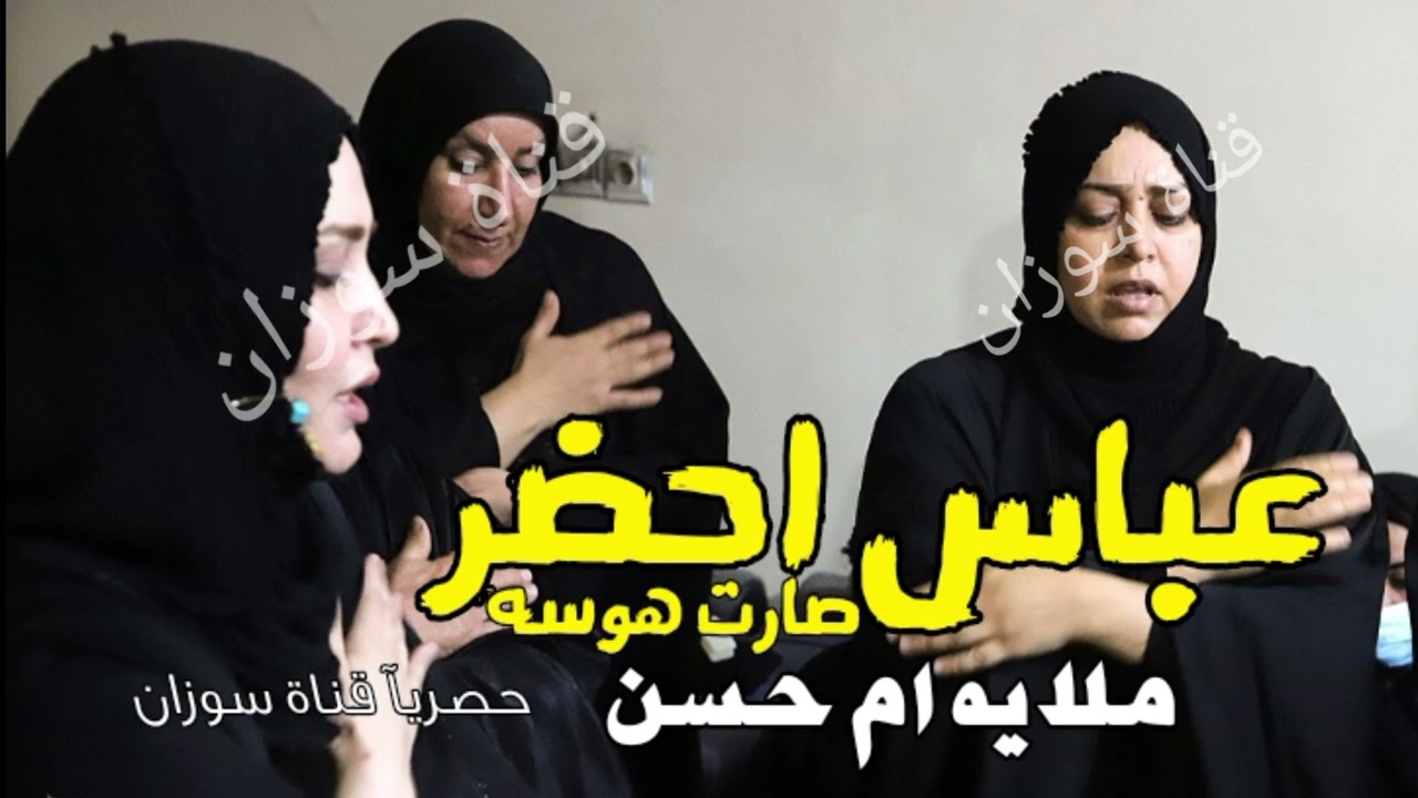 اقوى لطميه فزاعيه 2025 صارت هوسه عباس احضر - ام حسن | لطيمات محرم 1447