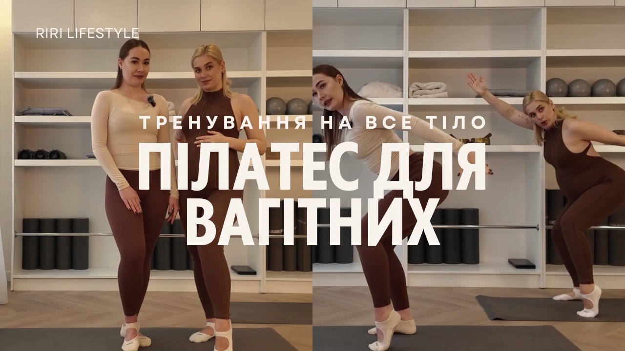 ПІЛАТЕС ДЛЯ ВАГІТНИХ | тренування на все тіло