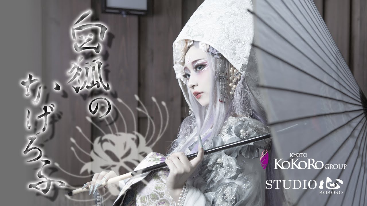 【PV】「白狐のかげろふ」(嵐山店「STUDIO心」)