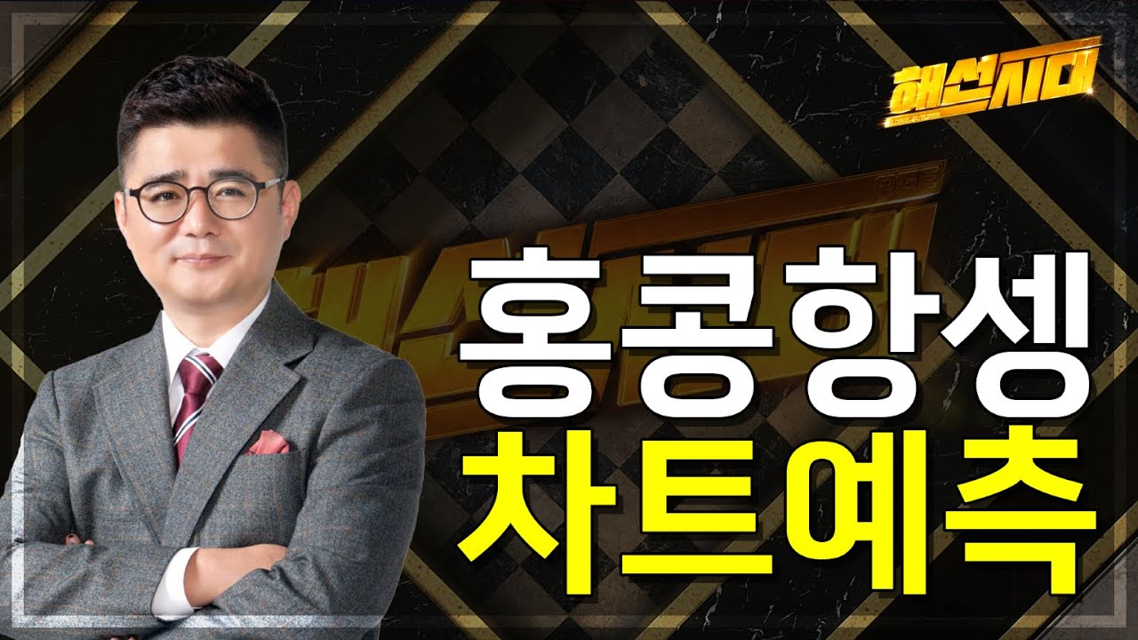 [해외선물] 홍콩항셍 차트예측 │ 미증시, 항셍, 차트