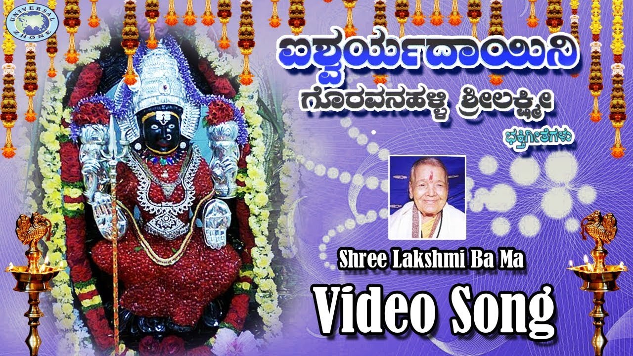 Shree Lakshmi Ba Ma || Goravanahalli Srilakshmi || B.R Chaya || Kannada Devotional Songs