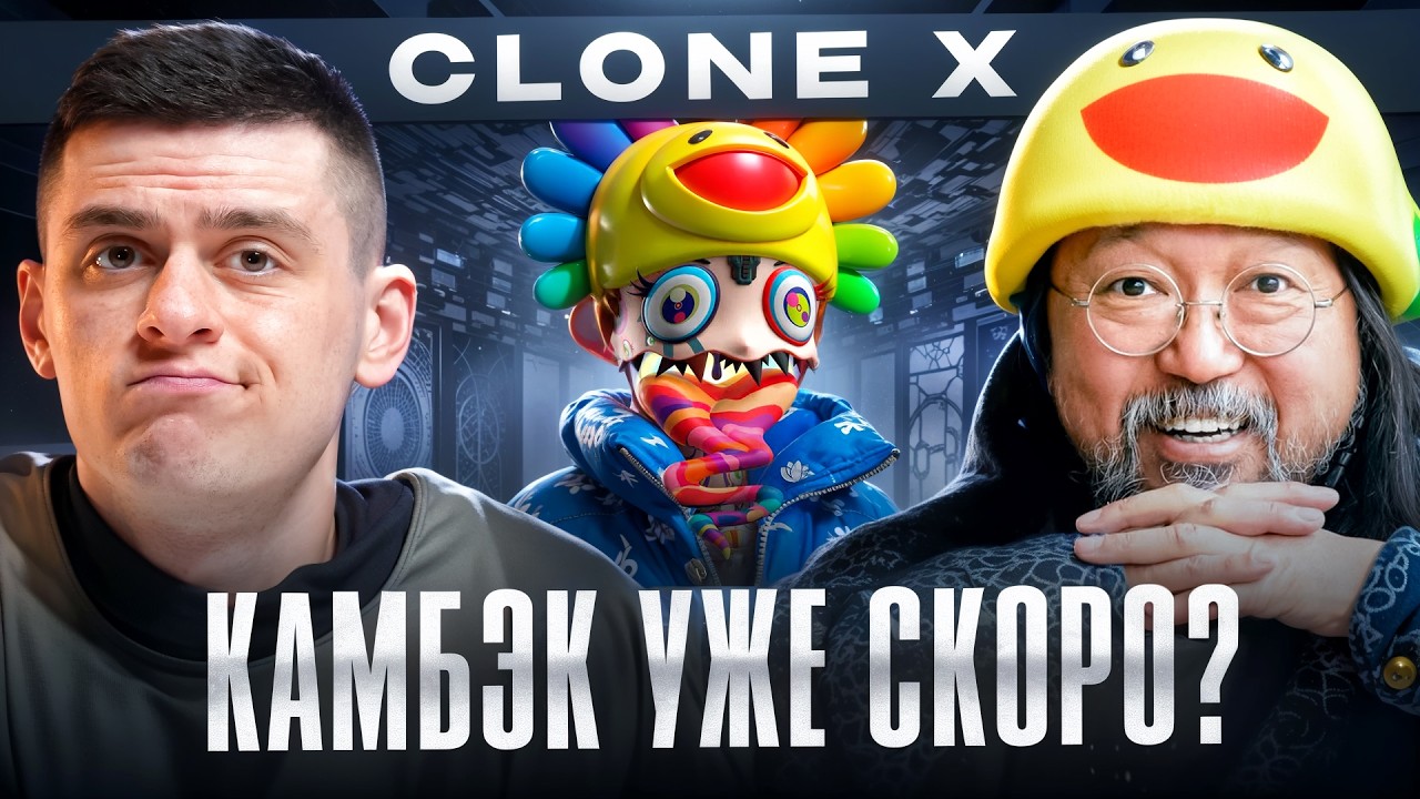 Clone X умерли&hellip; или готовит самый громкий камбэк в NFT?