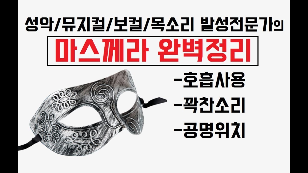 🔷발성전문가 DIAJ🔷마스께라 최고의 연습법 (연구개 추가설명/좋은 선생님이란?)
