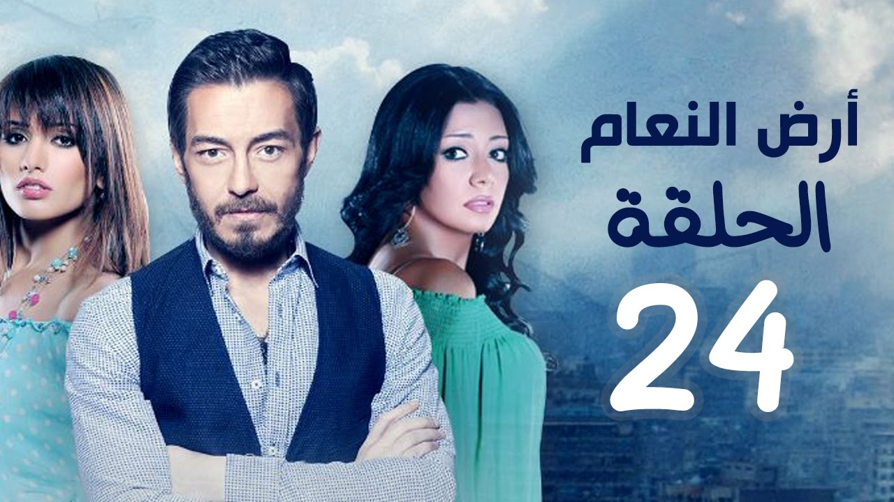 مسلسل أرض النعام HD - الحلقة الرابعة والعشرون 24 - بطولة رانيا يوسف / زينة / أحمد زاهر