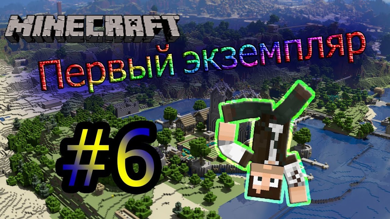 Minecraft | Первый экземпляр | #6 - Теории МаГбука