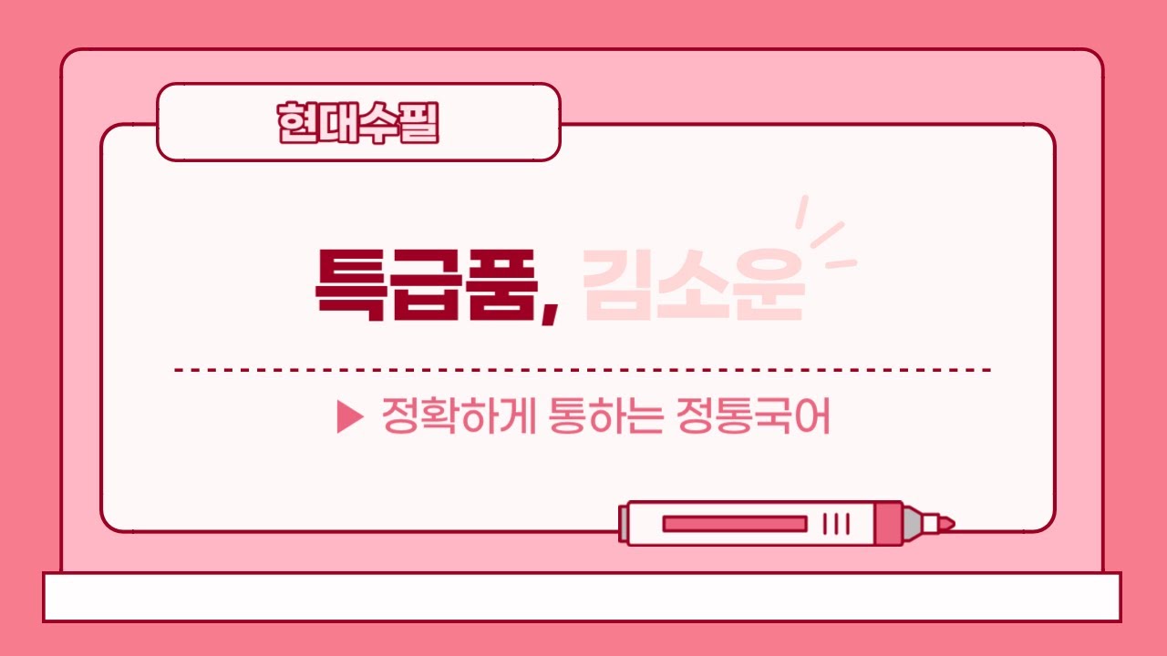[수능/문학]특급품, 김소운