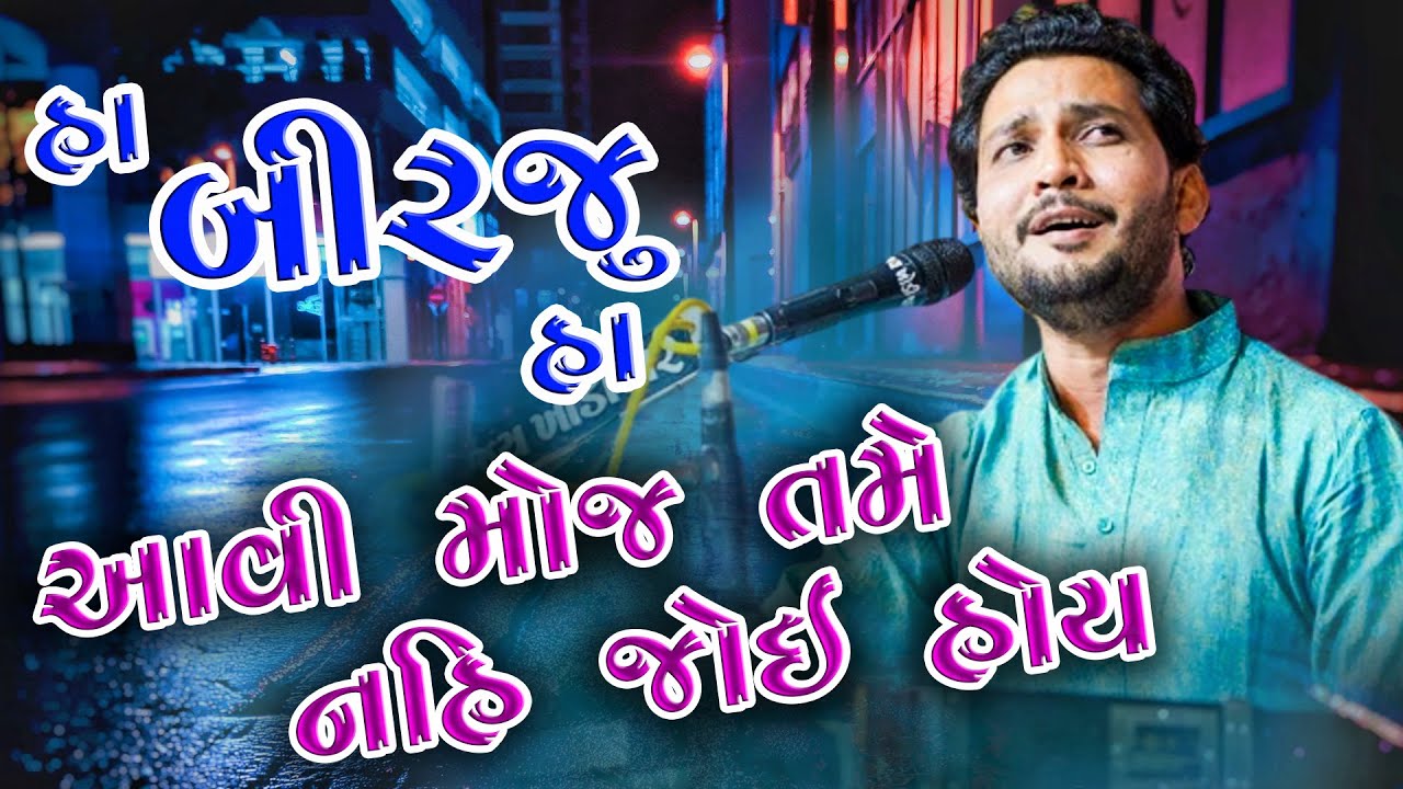 બીરજુ બારોટ આવી મોજ તમે નહીં જોયું ll Birju Barot ll  સુપરહીટ સંતવાણી  ll SANTVANI