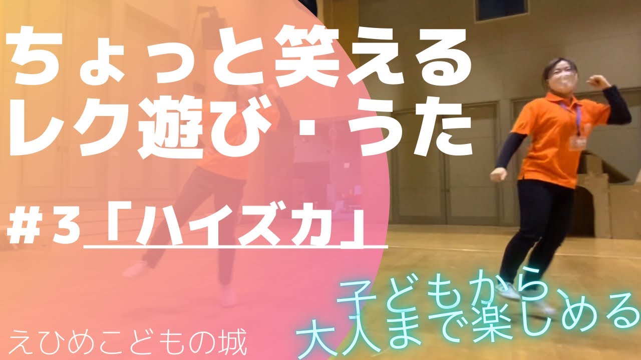 ちょっと笑える、レク遊び・うた　＃3「ハイズカ」