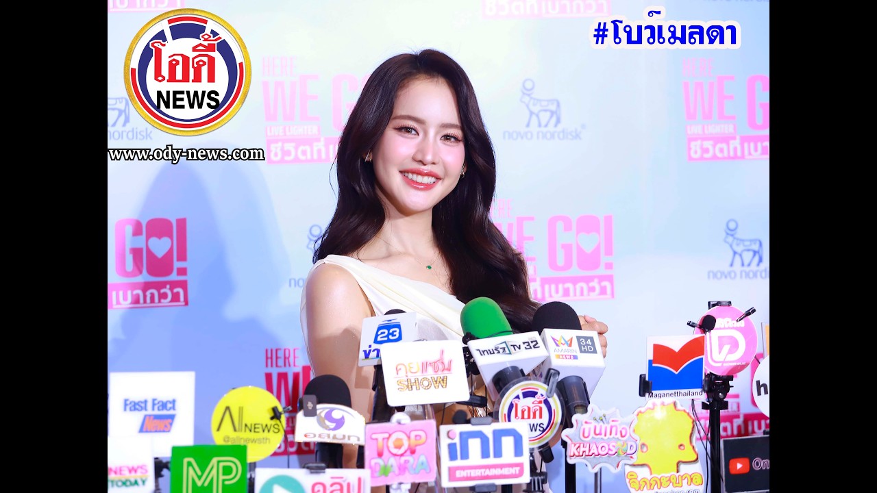 #โบว์เมลดา  เผยตนเองดูโผงผางกวนๆขี้เล่นแต่เป็นตัวของตัวเอง เคยเรียบร้อยแล้วโดนแซว!