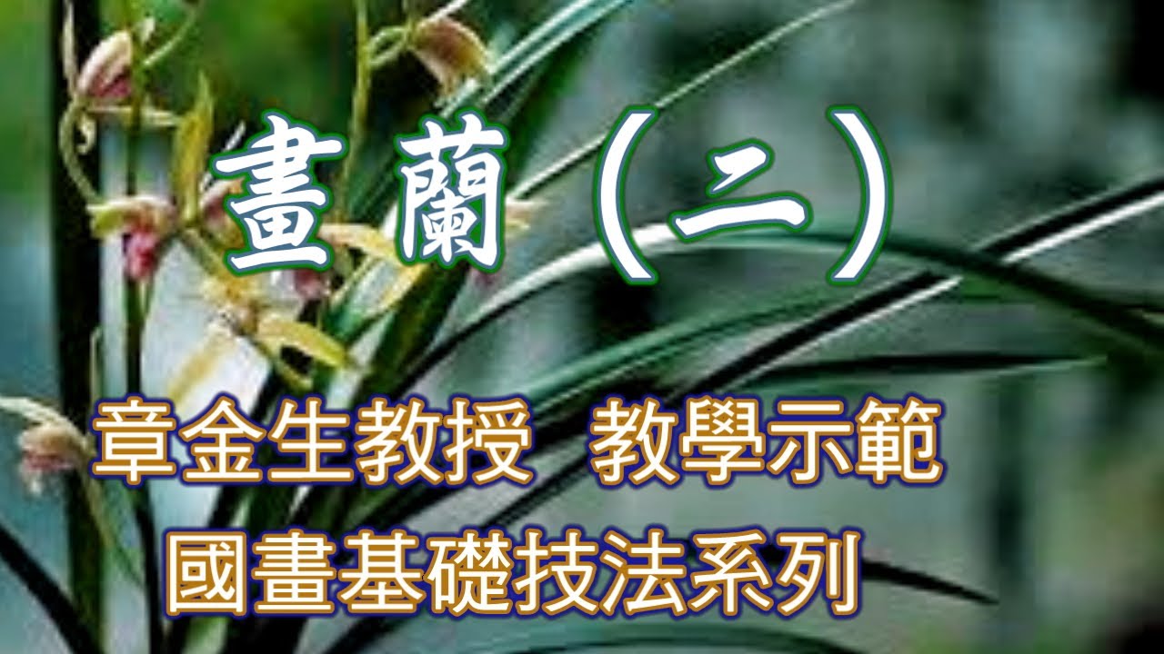 章金生教授 國畫教學示範:  畫蘭篇(二) 蘭卉清芬, 蘭花從初開到凋謝, 花朵型態變化畫法. Chinese Painting Orchid