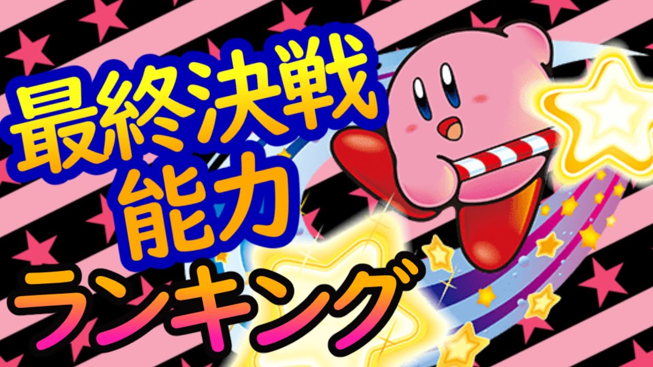 最終決戦能力ランキングTOP5!!【星のカービィ】