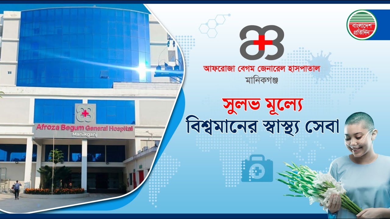 ২৪ ঘন্টা সুলভ মূল্যে সুচিকিৎসা। আফরোজা বেগম জেনারেল হাসপাতাল, মানিকগঞ্জ | Afroza Begum Hospital