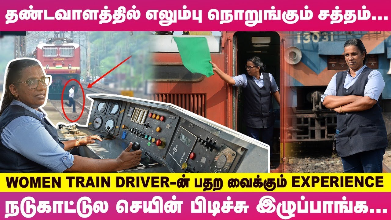 🔴விசில் அடிச்சு கத்துவோம்.. Track-ல அழுதுகிட்டே நிற்பாங்க.. அந்த ஒரு Second 😲 - Train Driver பேட்டி