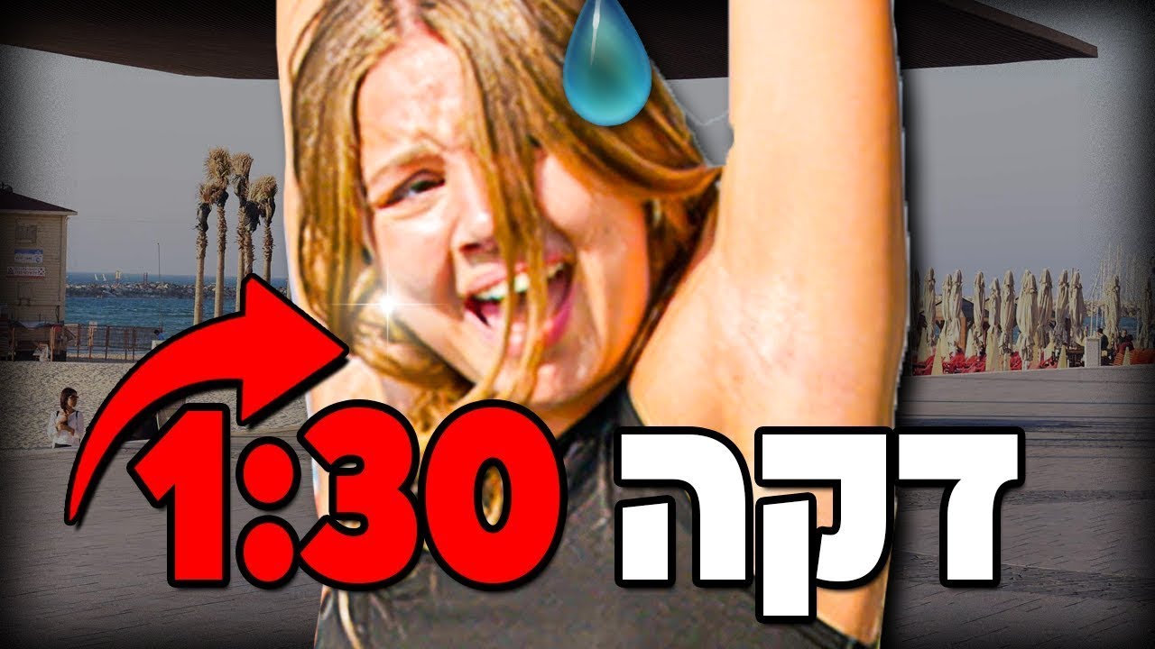 מאתגר אנשים&nbsp;בתל אביב בשביל 100 שקל!