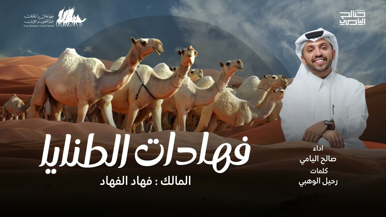 فهادات الطنايا ( ياشمر انتم سادة السادات دوم )  | صالح اليامي | 2025