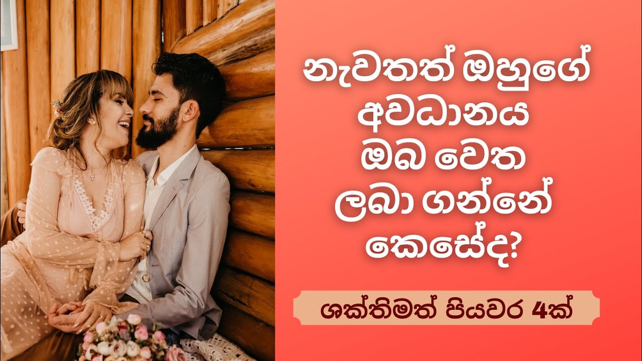 How to Get His Attention Back to You - 4 Steps - Sinhala Love Guru - Be Happy with Wise Advice Lanka