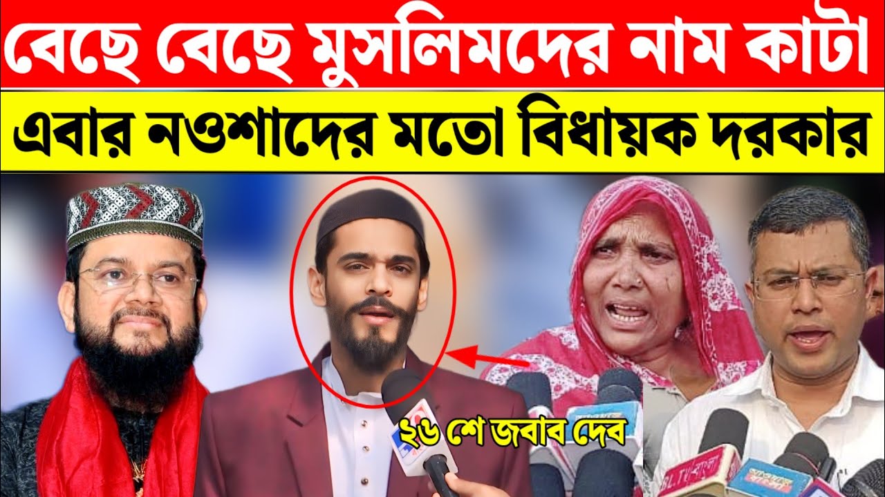 নওশাদের মতো MLA না থাকলে ২৬ এর পরে ক্যাম্পে যেতে হবে?SIRএ মুসলিম নাম দেখলেই নো সিটিজেনস সন্দেশখালিতে