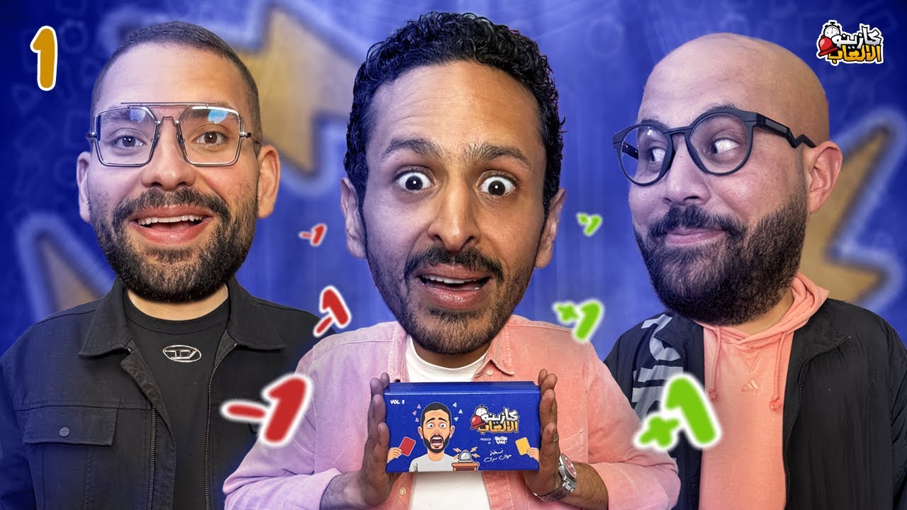 كازينو الالعاب الموسم ٦ ح١ | عمر الجمل و محمد مولي 🛎️⏰