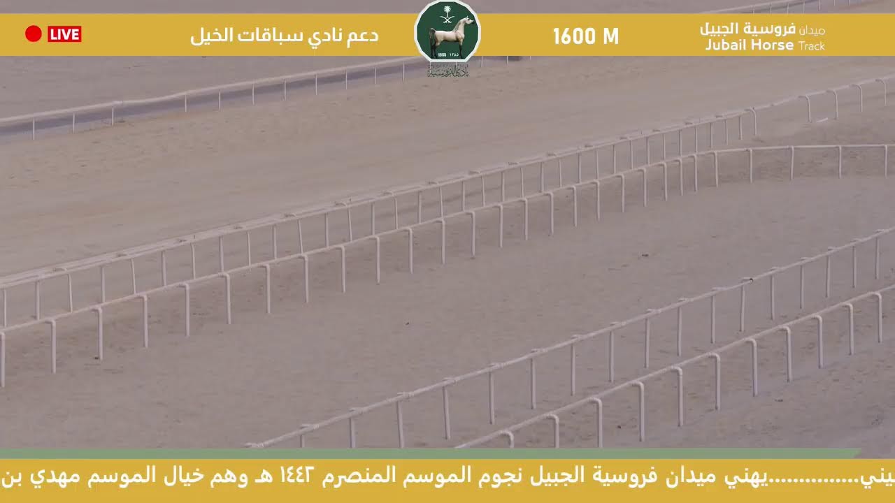 البث المباشر - الحفل الثالث - اشواط أبطال الميادين التمهيدي ميدان فروسية الجبيل موسم ١٤٤٣ هـ