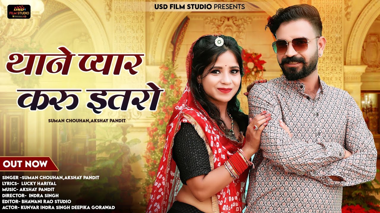 थाने प्यार करू इतरो।। Thane Pyar Karu Itaro।। New Rajasthani Love Song।। Suman Chouhan Akshay pandit