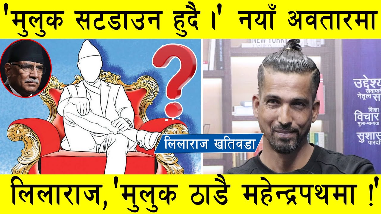 नयाँ अवतारमा लिलाराज। 'मुलुक सटडाउन हुँदै। दलहरु शेष हुने बेला आयो। मुलुक ठाडै अब महेन्द्रपथमा !'