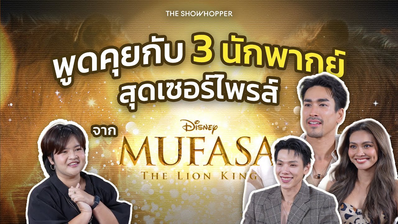 “MUFASA: The Lion King” พูดคุยกับ 3 ผู้ให้เสียงพากย์ภาษาไทย “ณเดชน์-ต้าห์อู๋-แก้ม”