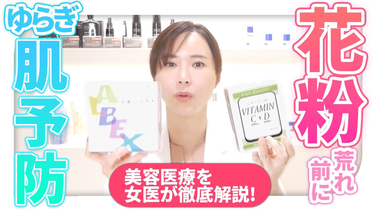 毎年荒れる人必見｜花粉前にやるべき肌予防医療【女医解説】