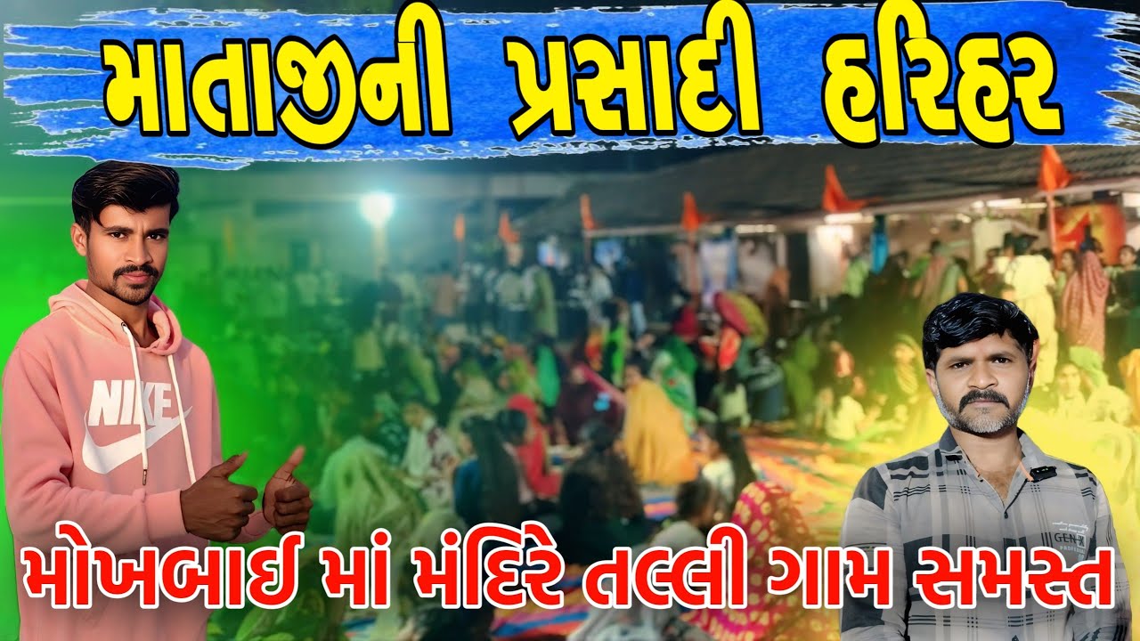 મોખબાઈ માં મંદિરે માતાજીના દ્વારે ભક્તિનો મેળો જામ્યો તલ્લી ગામમાં હરિહરનોનાદ ગુંજ્યો૨૦૨૬#MokhbaiMaa