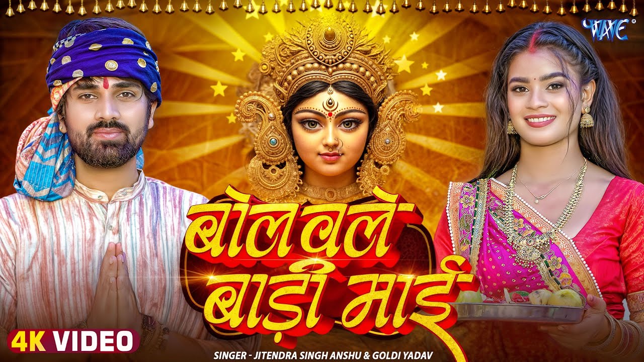 #Video | बोलवले बाड़ी माई | #Jitendra Singh Anshu | #Goldi Yadav | Bolawale Badi Mai | New #Devi Geet