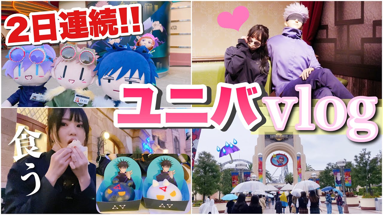 【2日間密着】恐怖のハロウィンの日にユニバに行ってきた！USJ×呪術廻戦思う存分楽しんでる自分達のまとめ！w