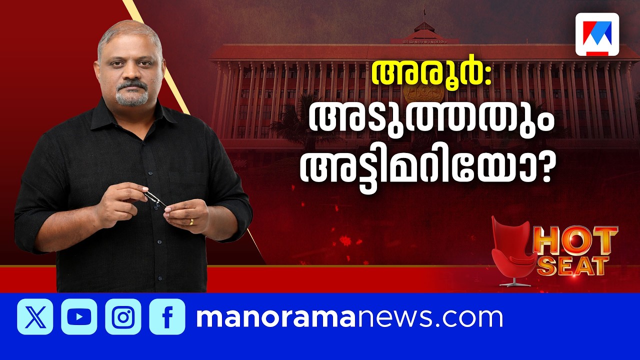 അട്ടിമറികളുടെ ചരിത്രമുള്ള മണ്ഡലത്തിലെ പോരാട്ടച്ചൂട്  ​| Hot Seat | Aroor | Kerala Assembly Election