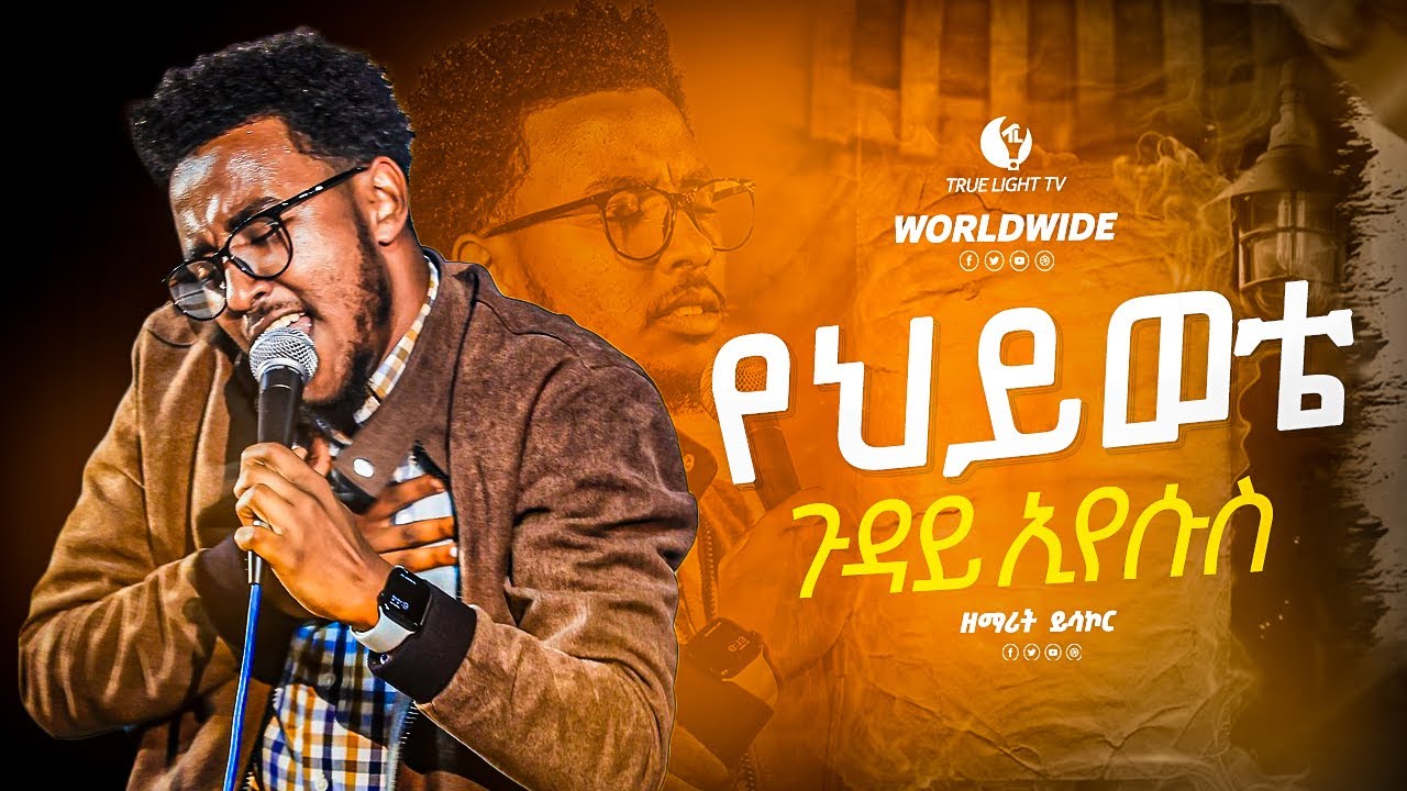 “ምደነግጥልህ ኢየሱስ