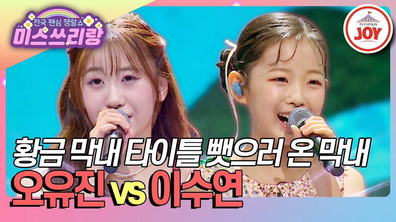 [#미스쓰리랑] 가장 재미있는 싸움은 바로 집안 싸움⚡ 전 막내와 현 막내의 타이틀 가로채기 오유진 '님의 등불' vs 이수연 '내장산'♪ (TV CHOSUN 241120 방송)