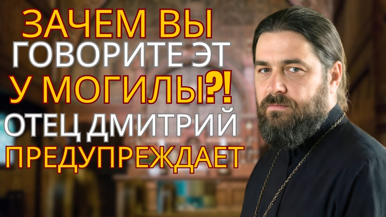 НИКОГДА НЕ ГОВОРИТЕ ЭТИ СЛОВА НА КЛАДБИЩЕ! Священник предупреждает — эту ошибку допускают почти все!