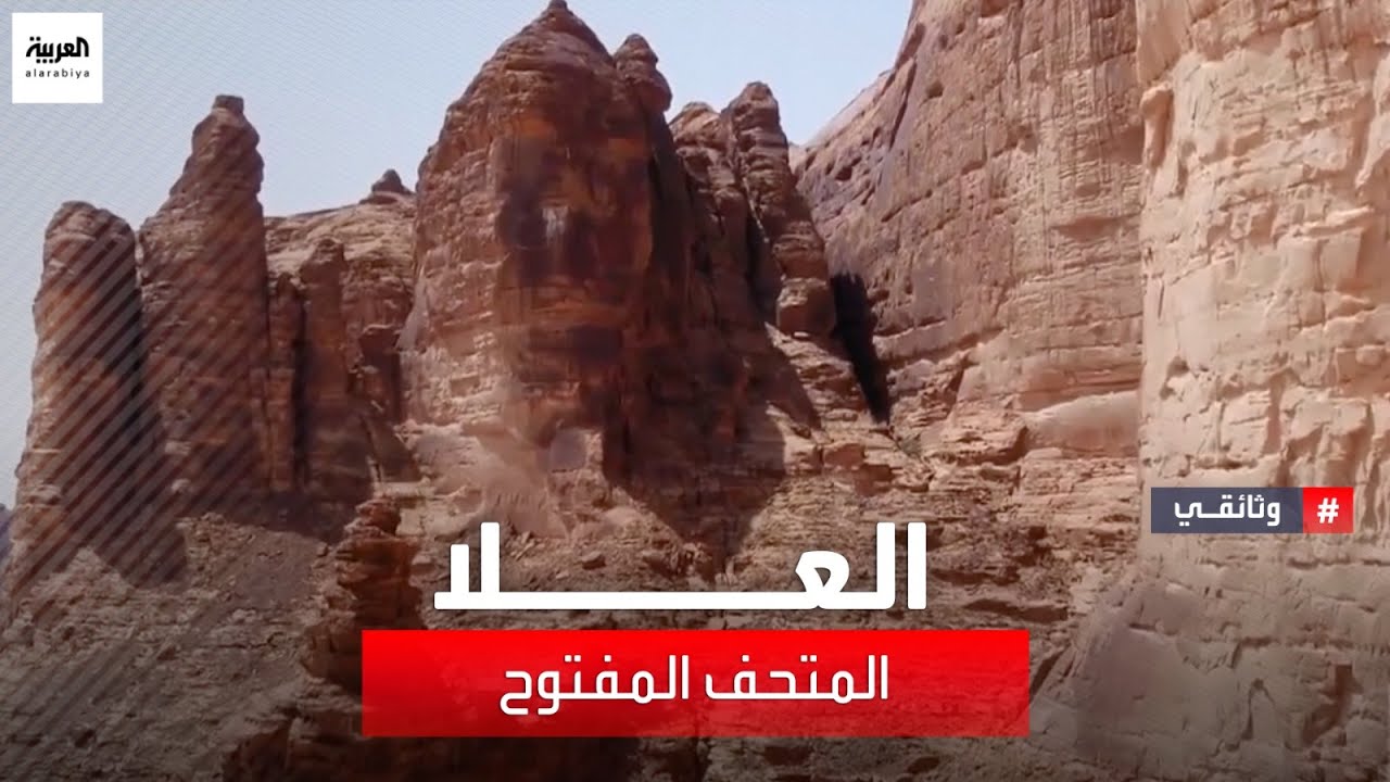وثائقي | العلا.. المتحف المفتوح