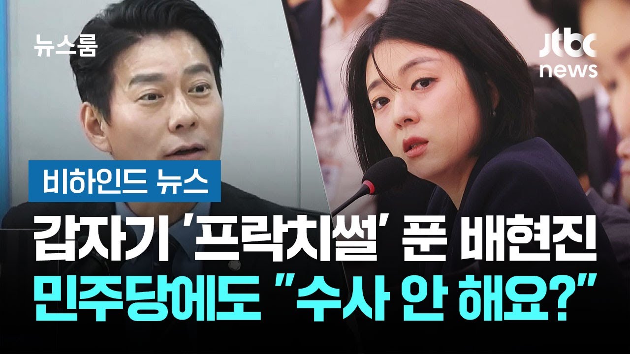 갑자기 '프락치썰' 푼 배현진&hellip;민주당에도 