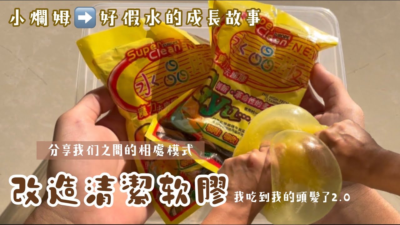改造清潔軟膠 意外變得超好玩假水？♡跟林廢物的相處日常