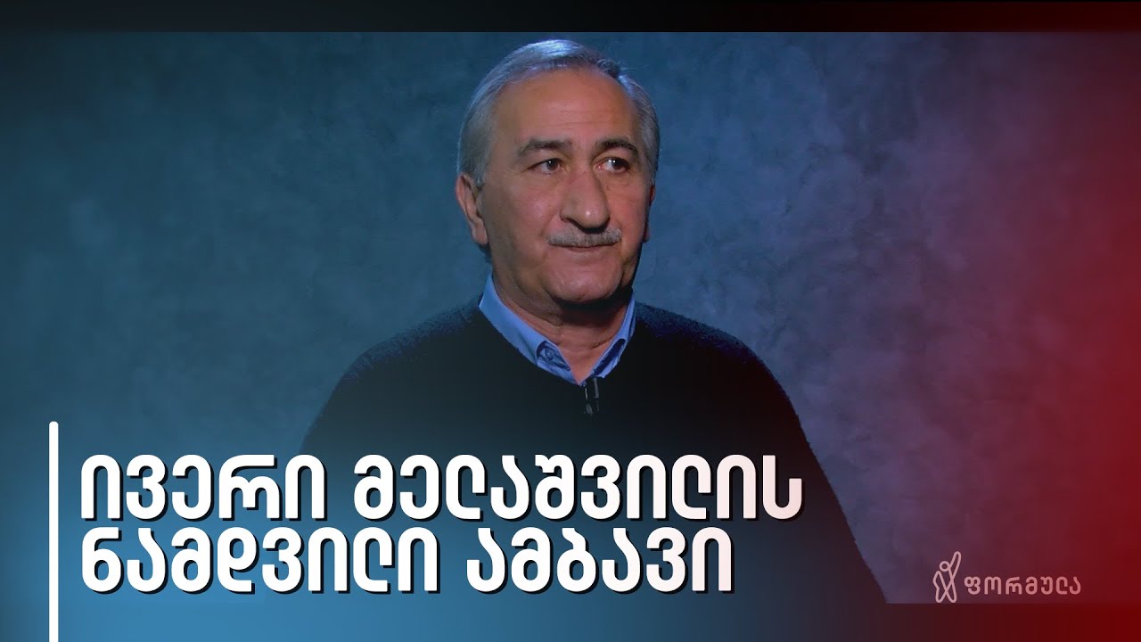 ნამდვილი ამბავი | ივერი მელაშვილი