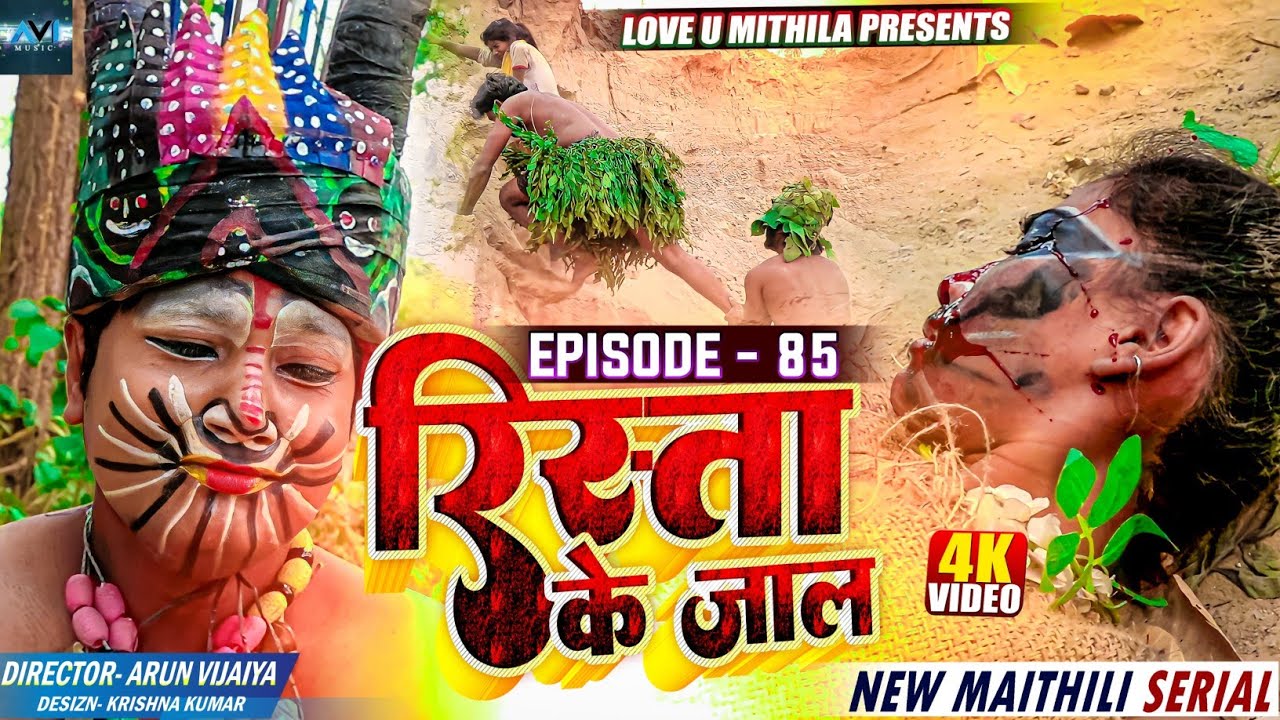 रिस्ता के जाल // RISHTA KE JAAL // EPISODE 85 // MAITHILI COMEDY 2023 //  LOVE U MITHILA //