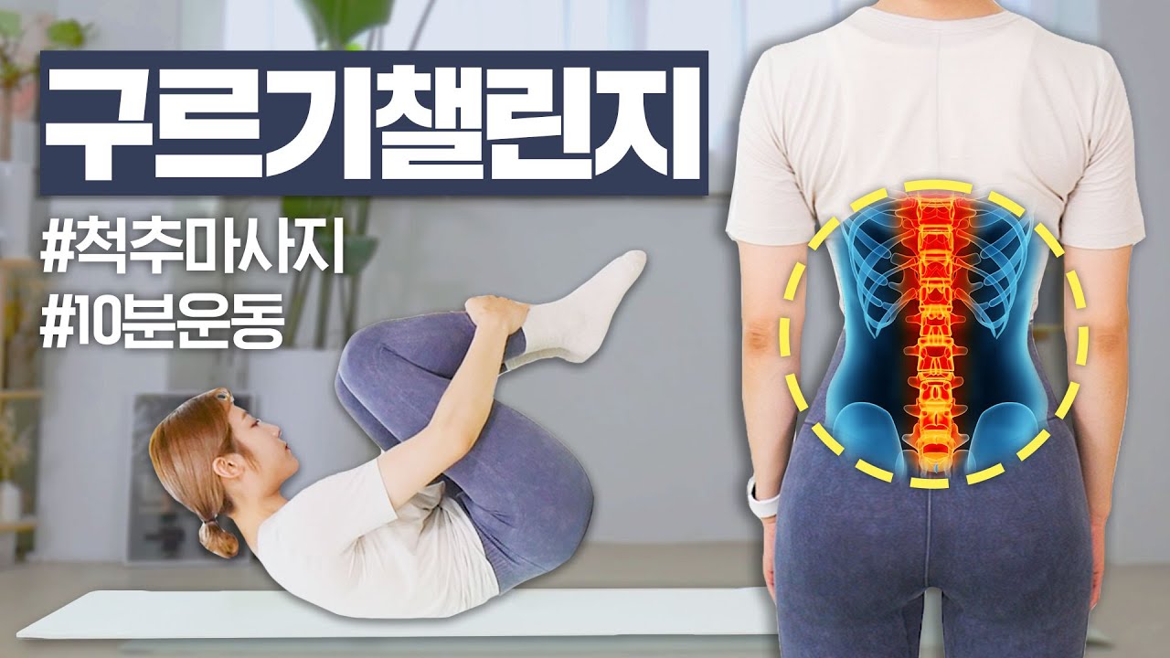 [ENG] 🔥하루10분🔥 구르기 챌린지｜뻣뻣한 척추 풀어주는 최고의 마사지💪