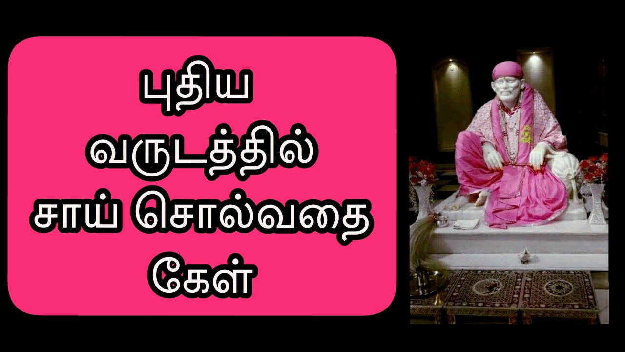 புதிய வருடத்தில் சாய் சொல்வதை கேள் / Shirdi Sai Baba Advice in Tamil || Motivational Speech