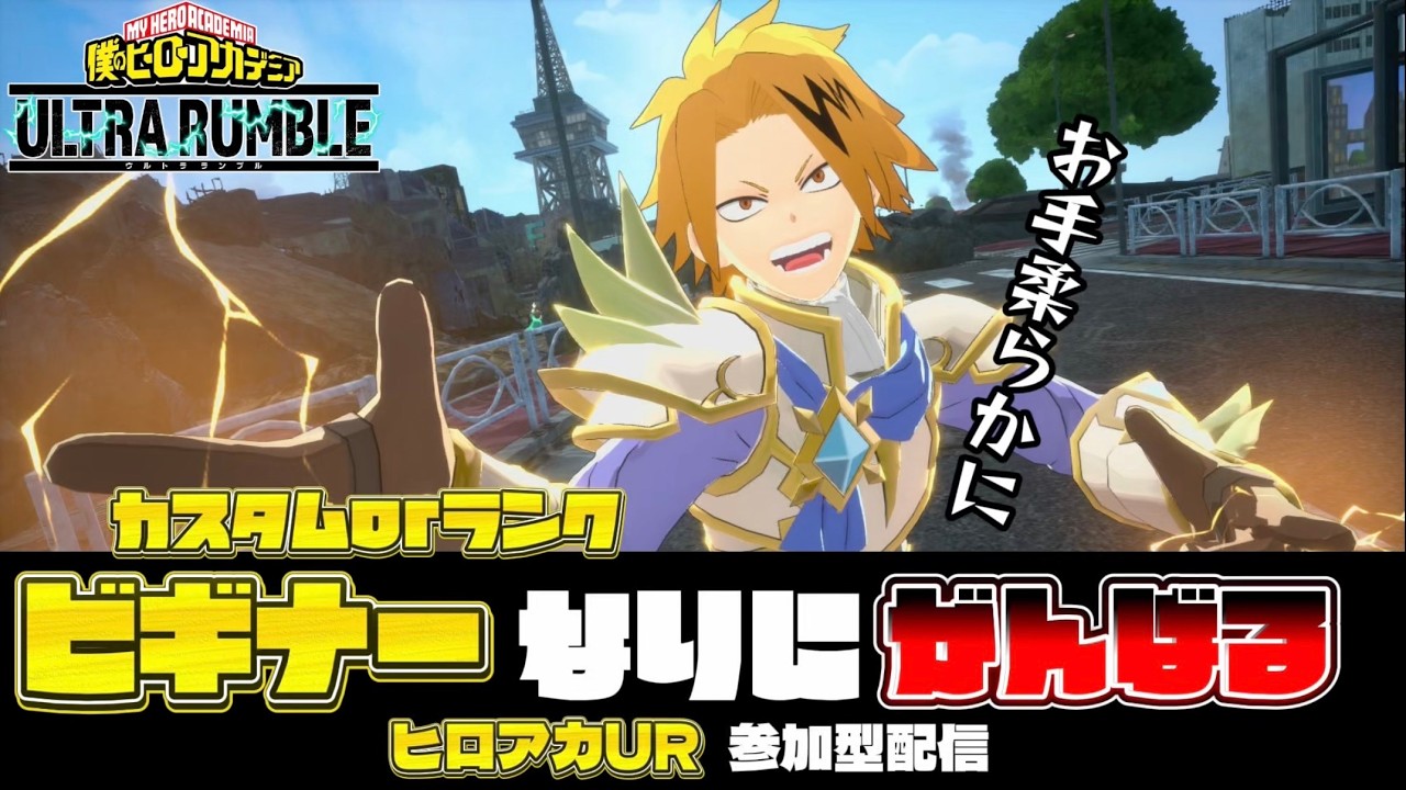 【ヒロアカUR】　参加型配信！　ちょいとだけやりまっせ