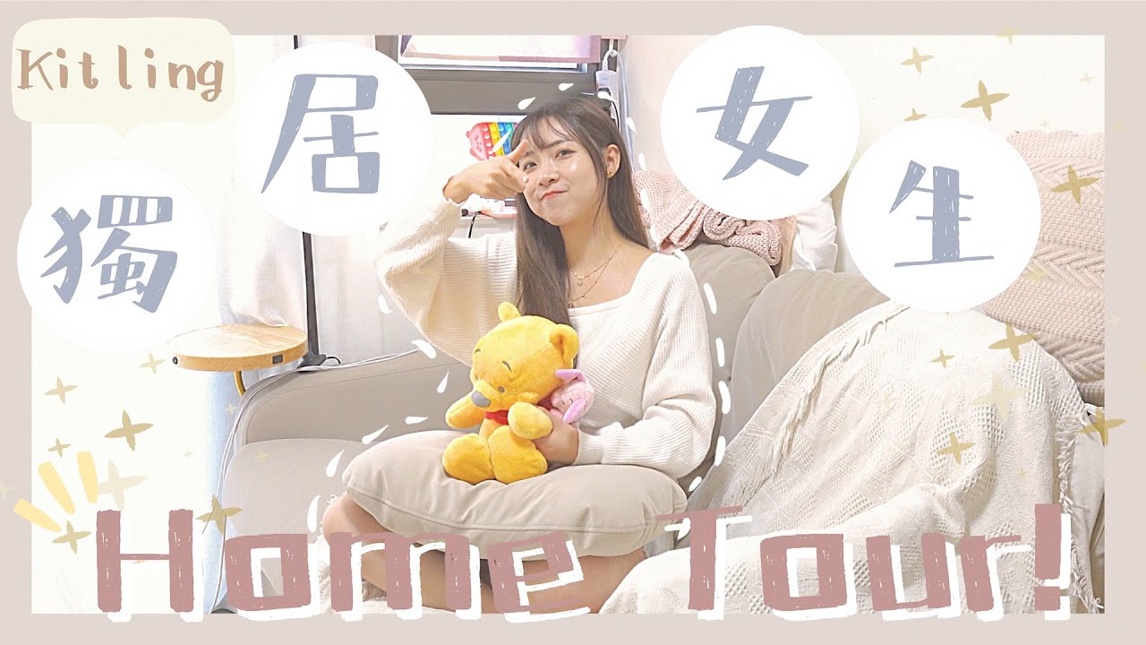 【獨居女生Home Tour♥️✨〰️】開箱我的新家🏠！兩房一廳連雙露台🌈新家最吸引我的是⋯☀️(?)｜Kitling