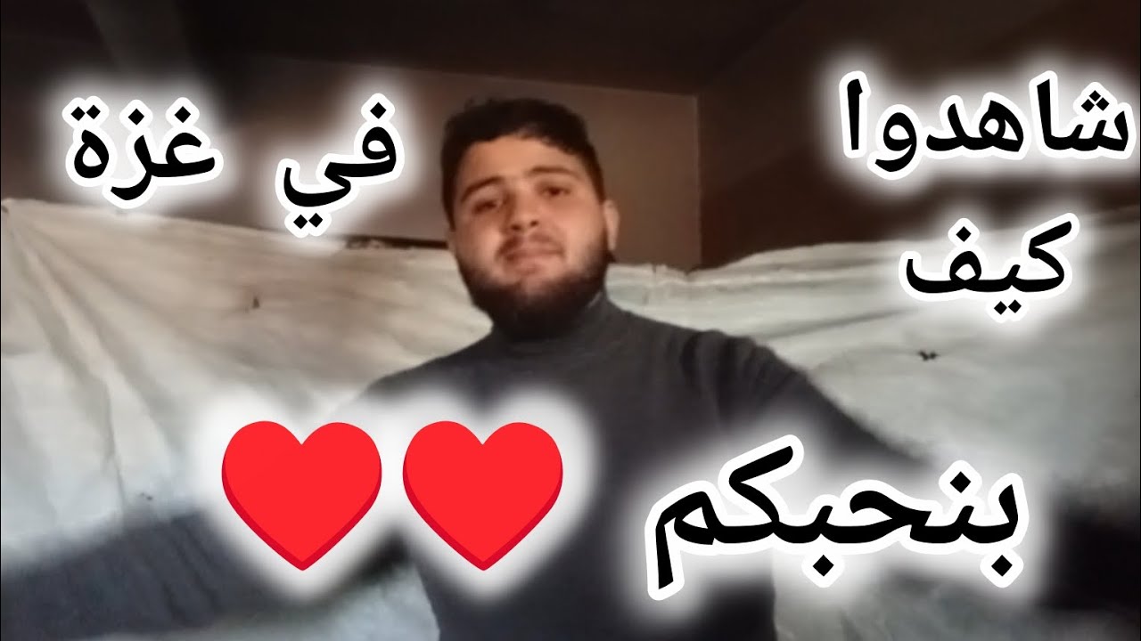 ادخل وشوف قديش بحبكم ♥️♥️ في غزة #غزة #اكسبلور #رمضانمبارك #تيك_توك #التغطيه #دويتو 
