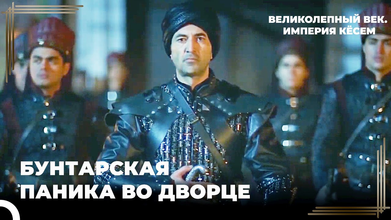 Люди Подходят К Дверям Дворца | Великолепный век. Империя Кёсем Серия 18